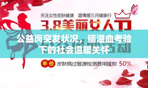 公益岗突发状况，脑溢血考验下的社会温暖关怀
