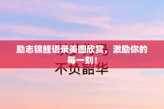 励志锦鲤语录美图欣赏，激励你的每一刻！