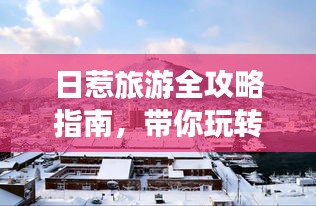 日惹旅游全攻略指南，带你玩转魅力之城！
