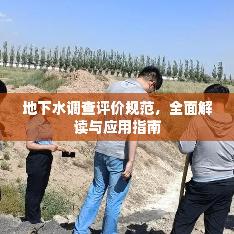 地下水调查评价规范，全面解读与应用指南