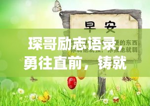 琛哥励志语录，勇往直前，铸就非凡辉煌人生