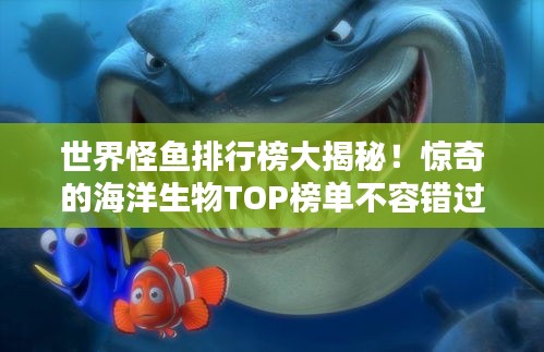 世界怪鱼排行榜大揭秘！惊奇的海洋生物TOP榜单不容错过！