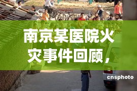 南京某医院火灾事件回顾，灾难中的启示与反思