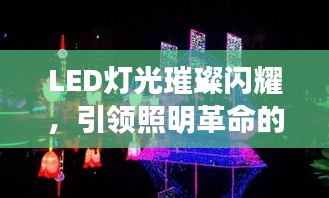 LED灯光璀璨闪耀，引领照明革命的宣传册！