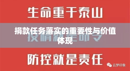 捐款任务落实的重要性与价值体现