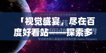 「视觉盛宴，尽在百度好看站——探索多彩世界」