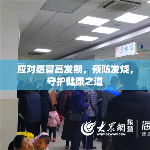 应对感冒高发期，预防发烧，守护健康之道
