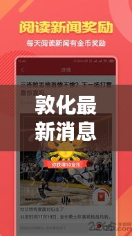 敦化最新消息及热点聚焦，今日头条速览