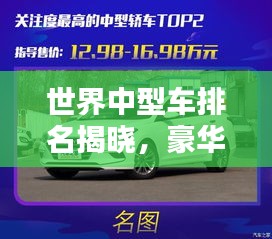 世界中型车排名揭晓，豪华与实力的完美融合榜单TOP10
