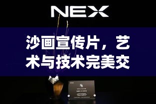 沙画宣传片，艺术与技术完美交融的视听盛宴