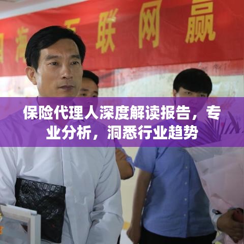 保险代理人深度解读报告，专业分析，洞悉行业趋势
