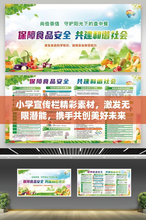 小学宣传栏精彩素材，激发无限潜能，携手共创美好未来