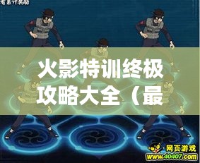 火影特训终极攻略大全（最新更新版）
