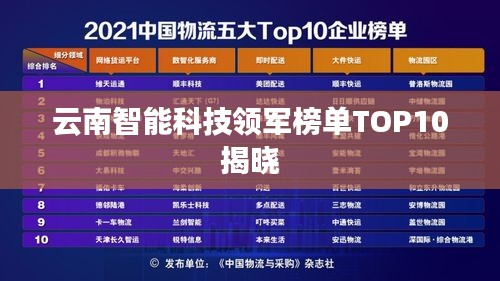 云南智能科技领军榜单TOP10揭晓