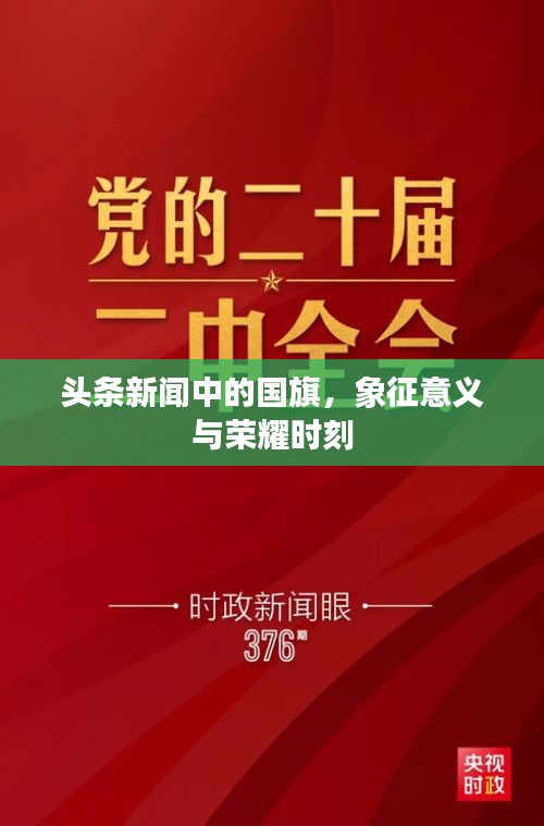 头条新闻中的国旗，象征意义与荣耀时刻
