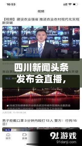 四川新闻头条发布会直播，最新资讯实时传递
