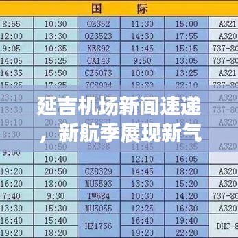 延吉机场新闻速递，新航季展现新气象，助推地方经济腾飞