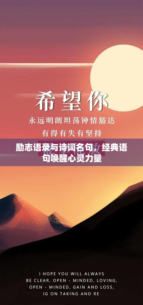 励志语录与诗词名句，经典语句唤醒心灵力量