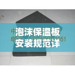 泡沫保温板安装规范详解，要点全解析