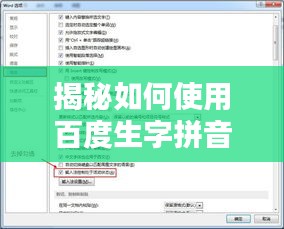 揭秘如何使用百度生字拼音工具，轻松探索新知领域