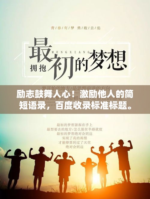 励志鼓舞人心！激励他人的简短语录，百度收录标准标题。