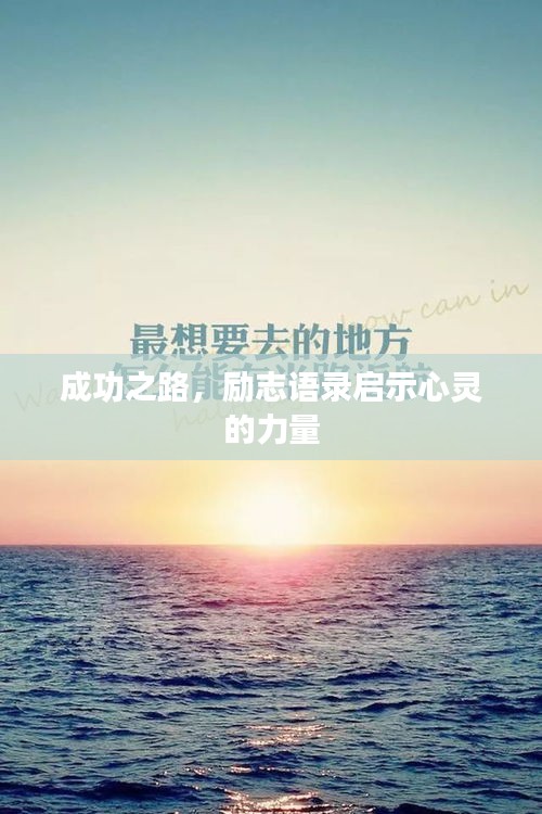 成功之路，励志语录启示心灵的力量