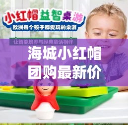 海城小红帽团购最新价格动态曝光！