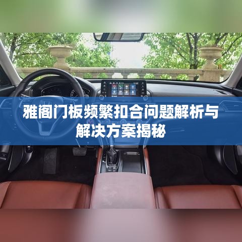 雅阁门板频繁扣合问题解析与解决方案揭秘