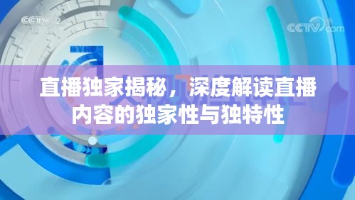直播独家揭秘，深度解读直播内容的独家性与独特性