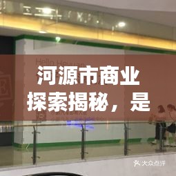 河源市商业探索揭秘，是否存在独家超市？