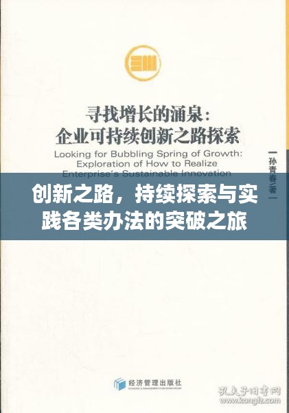 创新之路，持续探索与实践各类办法的突破之旅