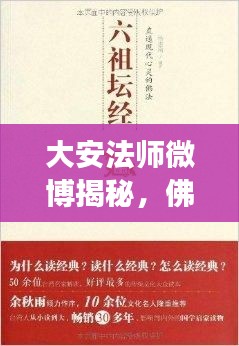 大安法师微博揭秘，佛教智慧与人生真谛的探寻之旅