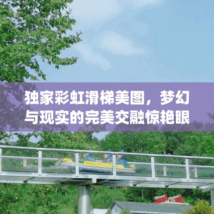 独家彩虹滑梯美图，梦幻与现实的完美交融惊艳眼球！