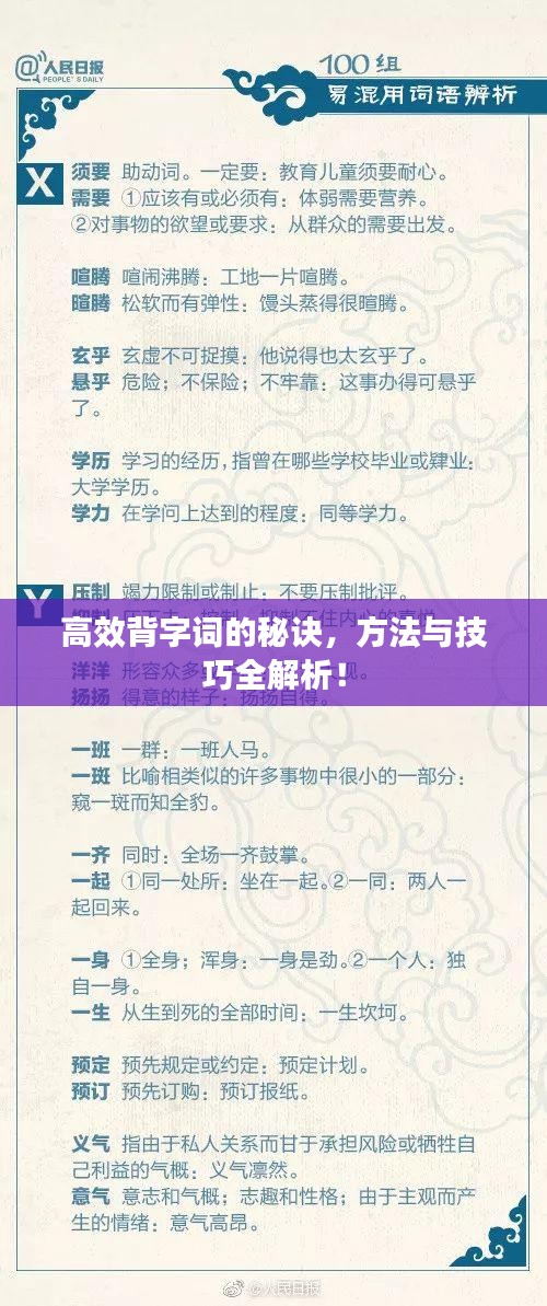 高效背字词的秘诀，方法与技巧全解析！