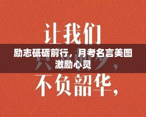 励志砥砺前行，月考名言美图激励心灵