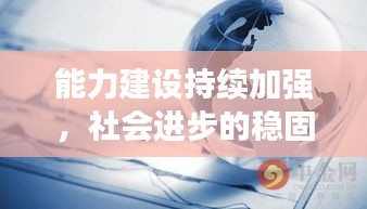 能力建设持续加强，社会进步的稳固基石