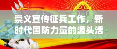 崇义宣传征兵工作，新时代国防力量的源头活水