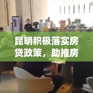 昆明积极落实房贷政策，助推房地产市场稳健发展