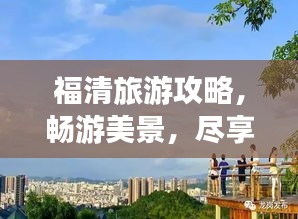 福清旅游攻略，畅游美景，尽享惬意时光