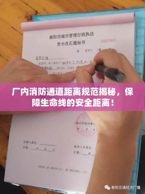 厂内消防通道距离规范揭秘，保障生命线的安全距离！