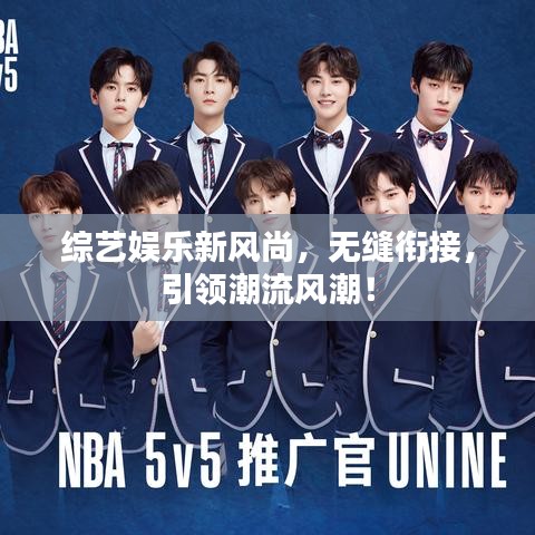 综艺娱乐新风尚，无缝衔接，引领潮流风潮！