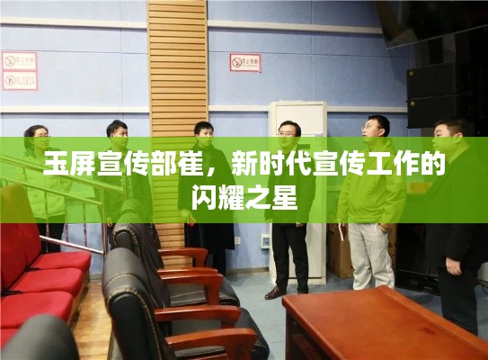 玉屏宣传部崔，新时代宣传工作的闪耀之星
