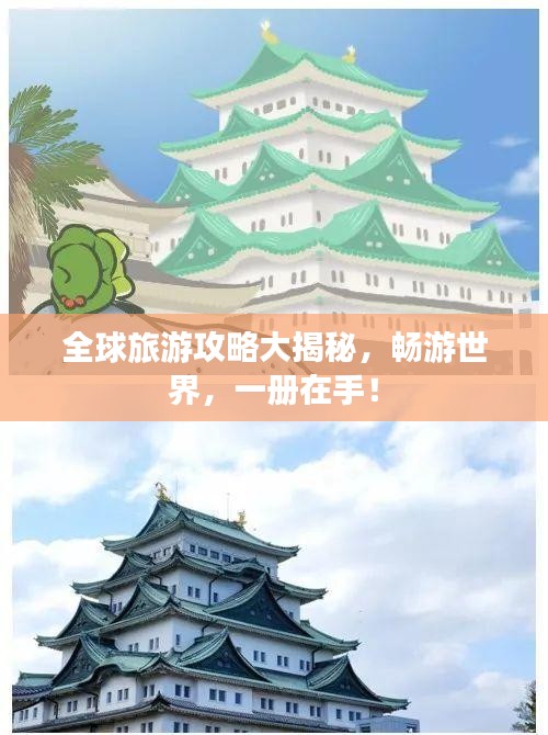 全球旅游攻略大揭秘，畅游世界，一册在手！