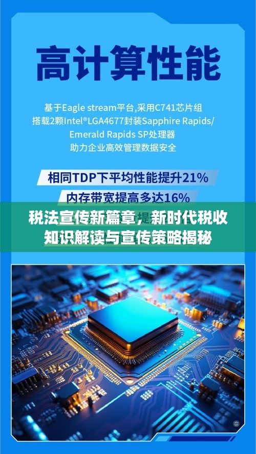 税法宣传新篇章，新时代税收知识解读与宣传策略揭秘