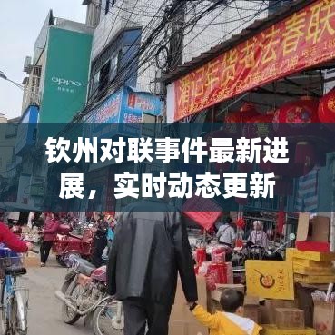 钦州对联事件最新进展，实时动态更新