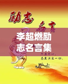 李超燃励志名言集锦，激发无限潜能的力量之语