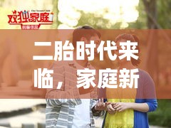 二胎时代来临，家庭新篇章，幸福双翼展飞！