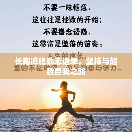 长跑减肥励志语录，坚持与超越自我之路