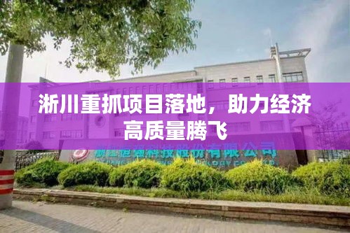 淅川重抓项目落地，助力经济高质量腾飞