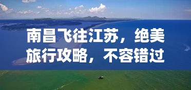 南昌飞往江苏，绝美旅行攻略，不容错过！